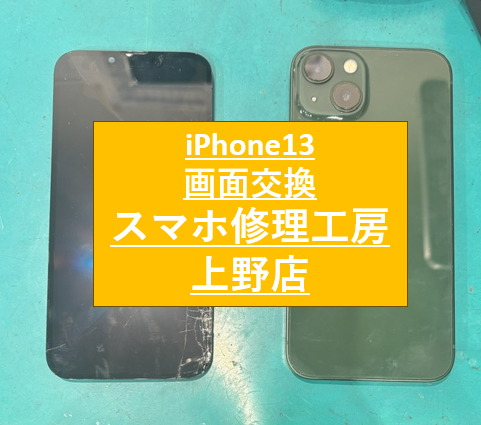 iPhone13の画面修理をしました！【スマホ修理工房　上野店】
